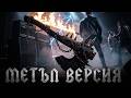 На теслата дръжката - Тутурутка (Метъл Версия / Metal Version)