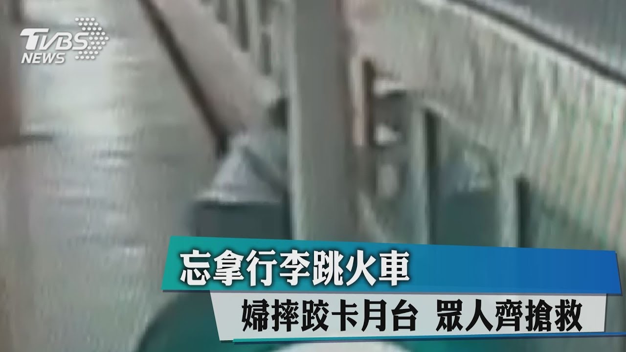 忘拿行李跳火車!婦摔跤卡月台 眾人齊搶救