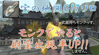 【ソロ地図】宝の地図G17をソロでやっていくよ【FF14】