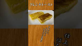 ごきげんな朝を フレンチトースト：1人暮らしオッサンの #料理 #shorts