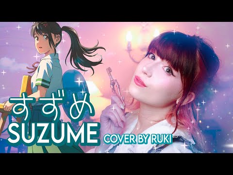 💙 Suzume no Tojimari theme song 💙『Suzume 』RADWIMPS feat. Toaka / Cover by RUKI 💙