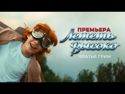 Братья Грим - Лететь высоко (Official video)