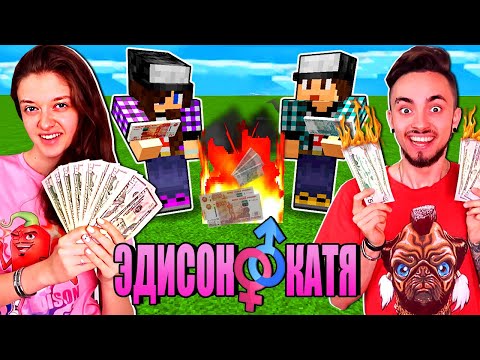 ЭДИСОН И КАТЯ СОЖГЛИ СВОИ ДЕНЬГИ! ВЫЖИВАНИЕ С ДЕВУШКОЙ - 15 СЕРИЯ