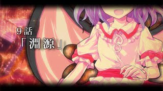 【ゆっくり茶番劇】東方紅霧月 9話「淵源」