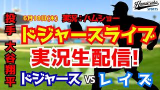 【大谷翔平出場】【ドジャースライブ】ドジャース対レイズ  6/18 【野球ラジオ調実況】 #大谷翔平 #ドジャース