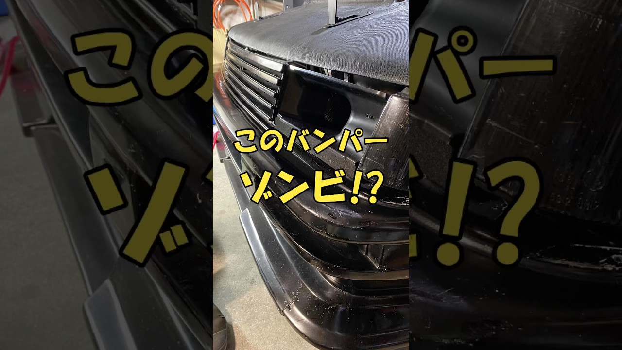 走り込んだ証⁉️思い出詰まったバンパーをハチロクに装着。 #ae86 #ハチロク #ドリフト #k24a #kswap #バンパー
