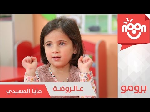 عالروضة - مايا الصعيدي | برومو | 3arrawdah - Maya Alsaedi