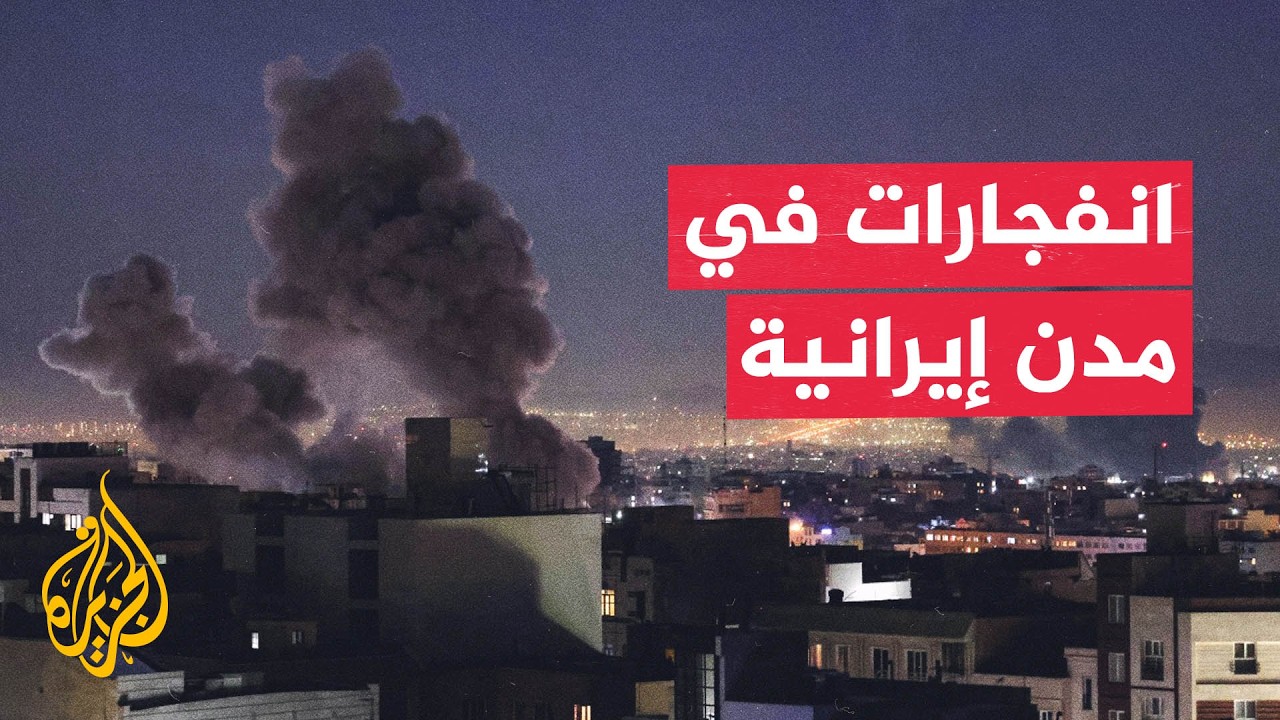 التلفزيون الإيراني: دوي انفجارات في مدن عدة جنوبي البلاد