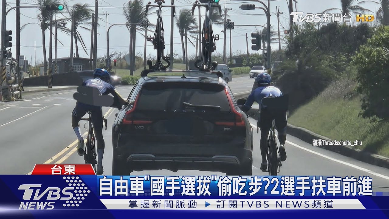 自行車選手緊扶汽車前進! 台東公路賽爆爭議 協會回應了