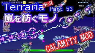 【テラリアMOD】CalamityMODで苦しむよ！実況Terraria Part53 ver1.3.0.2