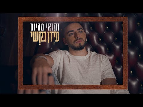 ותראי מהיום