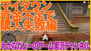 【DQ10】マイタウン資金不足で購入失敗編