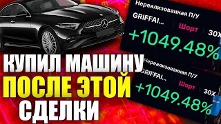 МОЯ САМАЯ ПРИБЫЛЬНАЯ СДЕЛКА 2025 ГОДА: РАЗБОР И КАК НАХОДИТЬ ПРОФИТНЫЕ СДЕЛКИ?