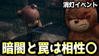 消灯イベントはトラッパーの罠が見えにくいってホンマですか！？【DBD/トラッパー】