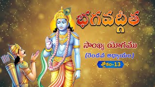 భగవద్గీత | Bhagavad Gita Telugu | Sankhya Yogam | Chapter 2 - Verse 13 || TeluguTraditions