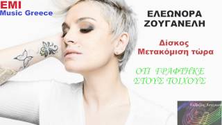 Ότι γράφτηκε στους τοίχους ~ Ελεωνόρα Ζουγανέλη // Eleonora Zouganeli ~ Oti graftike stous toixous