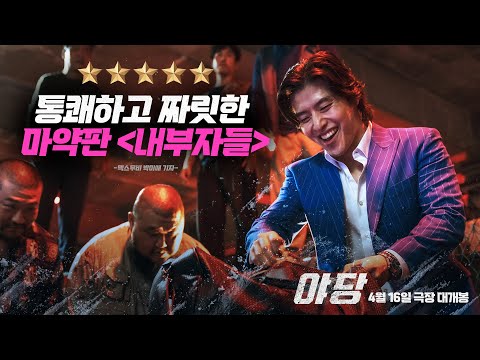 "살벌하게 재밌다" 🔥 [야당] 리뷰 예고편 🔥