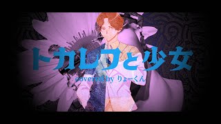 - トカレフと少女 (Cover) / りょーくん