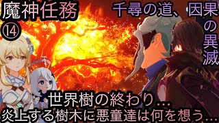 【原神】魔神任務−空月の歌・10幕！千尋の道、因果の異滅！！後章⓹-第十四幕-【カテゴリー1551】