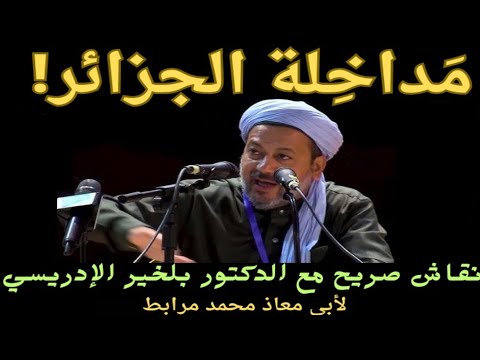 مَداخِلة الجزائر! نقاش صريح مع الدكتور بلخير طاهري الإدريسي / لأبي معاذ محمد مرابط