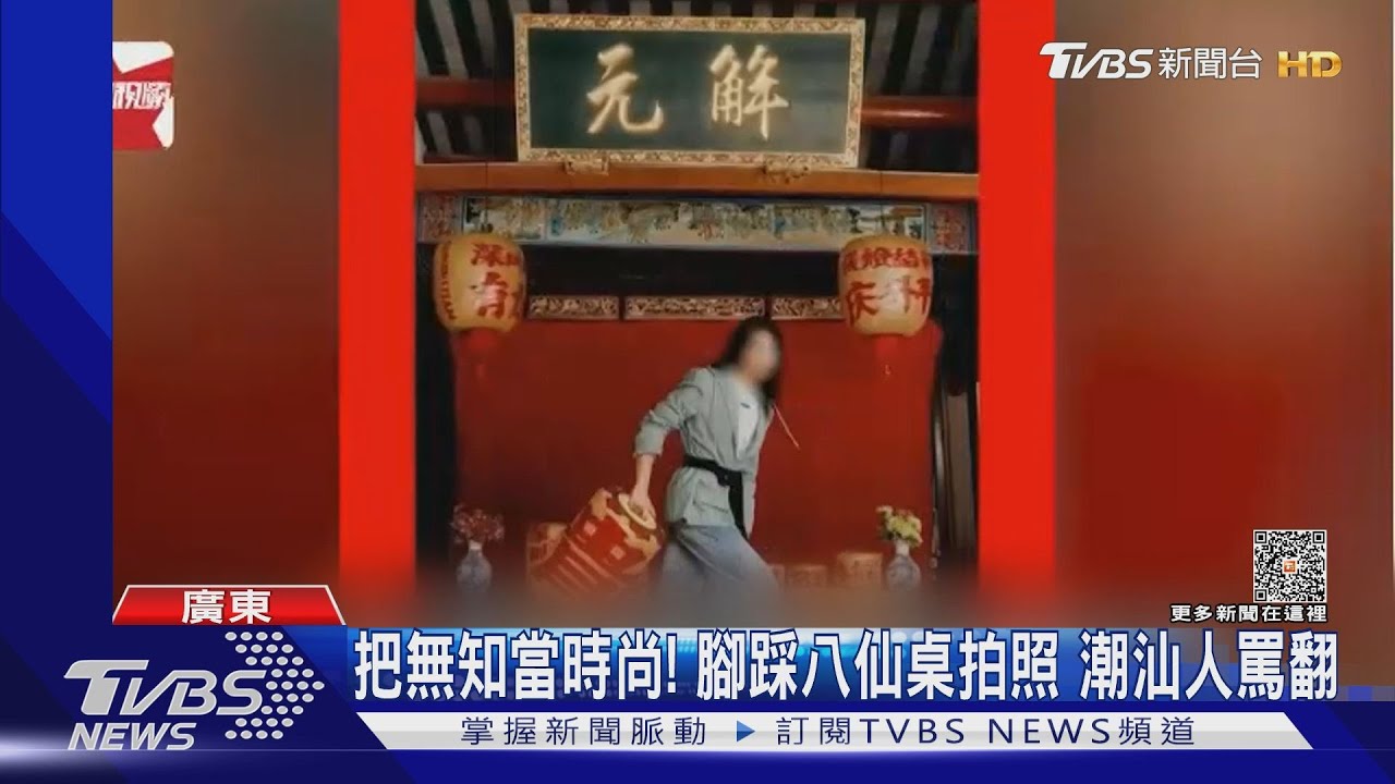 把無知當時尚!腳踩八仙桌拍照 潮汕人罵翻