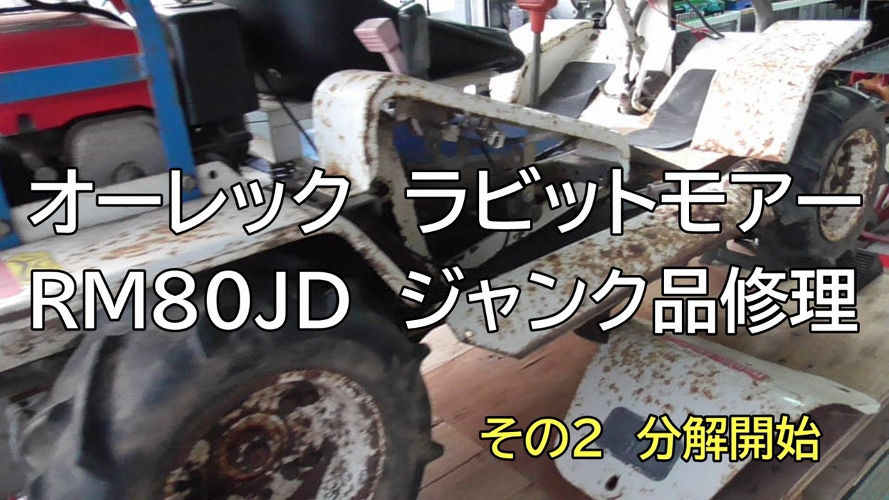 オーレック　ラビットモアー RM80JD ジャンク品修理　その２　分解開始