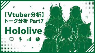 【Vtuber分析】トーク分析Part7 Hololive