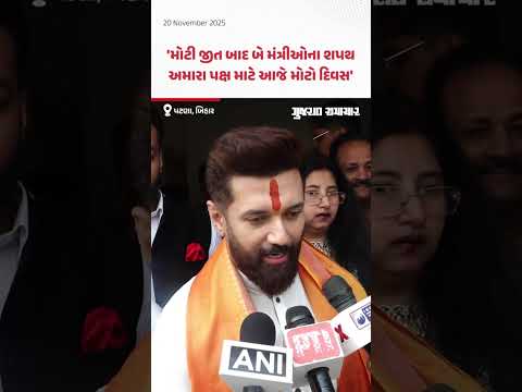 LJP(RV) ના બે મંત્રીઓએ શપથ લેતા Chirag Paswan એ પાઠવી શુભકામના | Gujarat Samachar