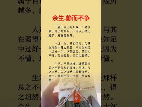 余生静而不争 #shoealls #老人言 #知识分享 #情感 #中老年生活 #感情 #正能量 #奥克兰鞋店 #智慧人生 #人生感悟#养生