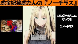 虎金妃笑虎たんの歌う『ノーチラス』が素敵過ぎる…!!【#虎金妃笑虎 ＃ニコたん配信中#ホロライブ切り抜き 】