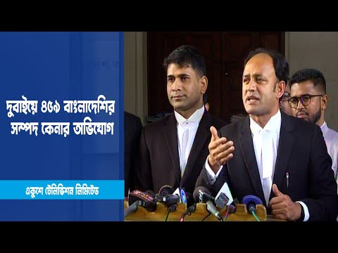 দুবাইয়ে ৪৫৯ বাংলাদেশির সম্পদ কেনার অভিযোগ অনুসন্ধানের নির্দেশ | ETV News