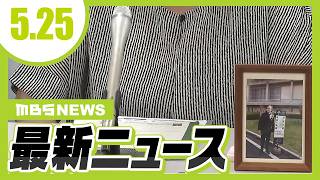 「財務省からケンカを売られたというか…」自死した近畿財務局元職員の妻　別職員の直筆ノートなどの開示求め提訴へ【森友公文書改ざん】／【たつの市母娘殺害事件】42歳男を指名手配【5/25最新ニュース】