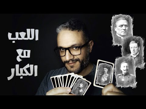 اللعب مع الكبار