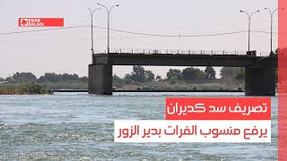 تصريف سد كديران يرفع منسوب الفرات بدير الزور