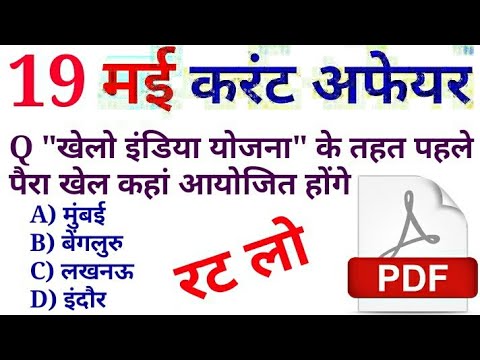 19 मई 2018 करेंट अफेयर्स हिंदी//रटलेना//Daily Current Affairs Booster 19th May-Golden Era Educatioh,