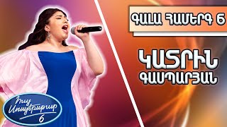 Հայ Սուպերսթար 6/Hay Superstar 6/Gala Show 06/Գալա Համերգ 06/Կատրին Գասպարյան/Սերն անցավ