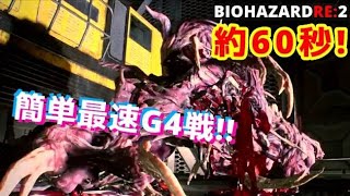 G4を60秒で倒す最速？方法【バイオハザードRE:2】