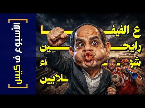 {الأسبوع ف كيس}(482) ع الفيفا رايحين.. شهداء بالملايين