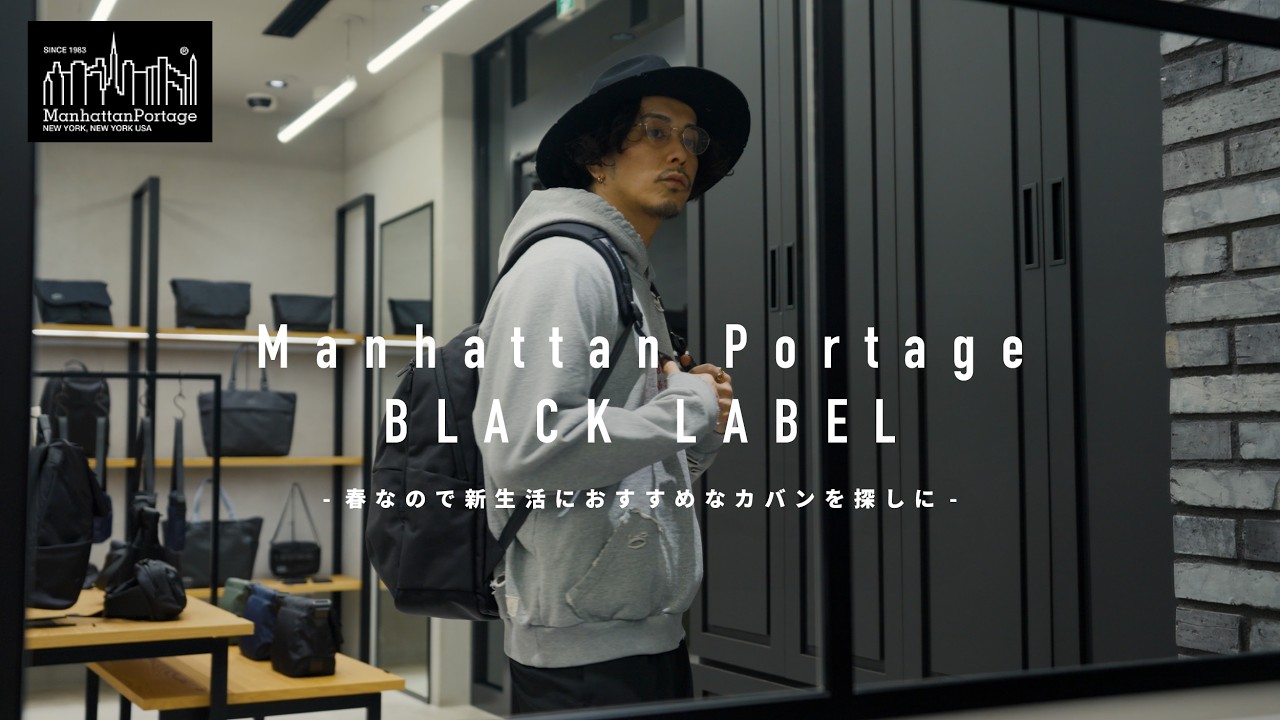 【Manhattan Portage BLACK LABEL】春なのでカバンを新調しようかと色々見てきました【バックパック・ショルダー】