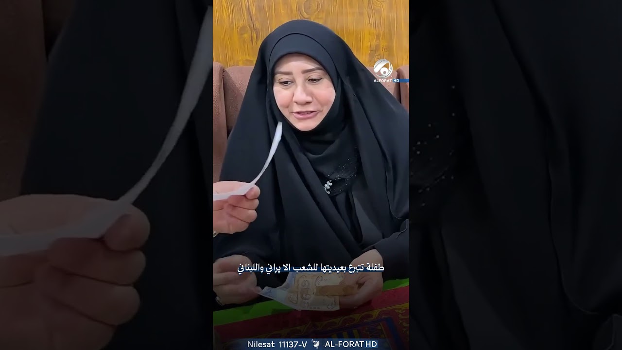 فيديو | طفلة تتبرع يعيديتها للشعب الايراني واللبناني