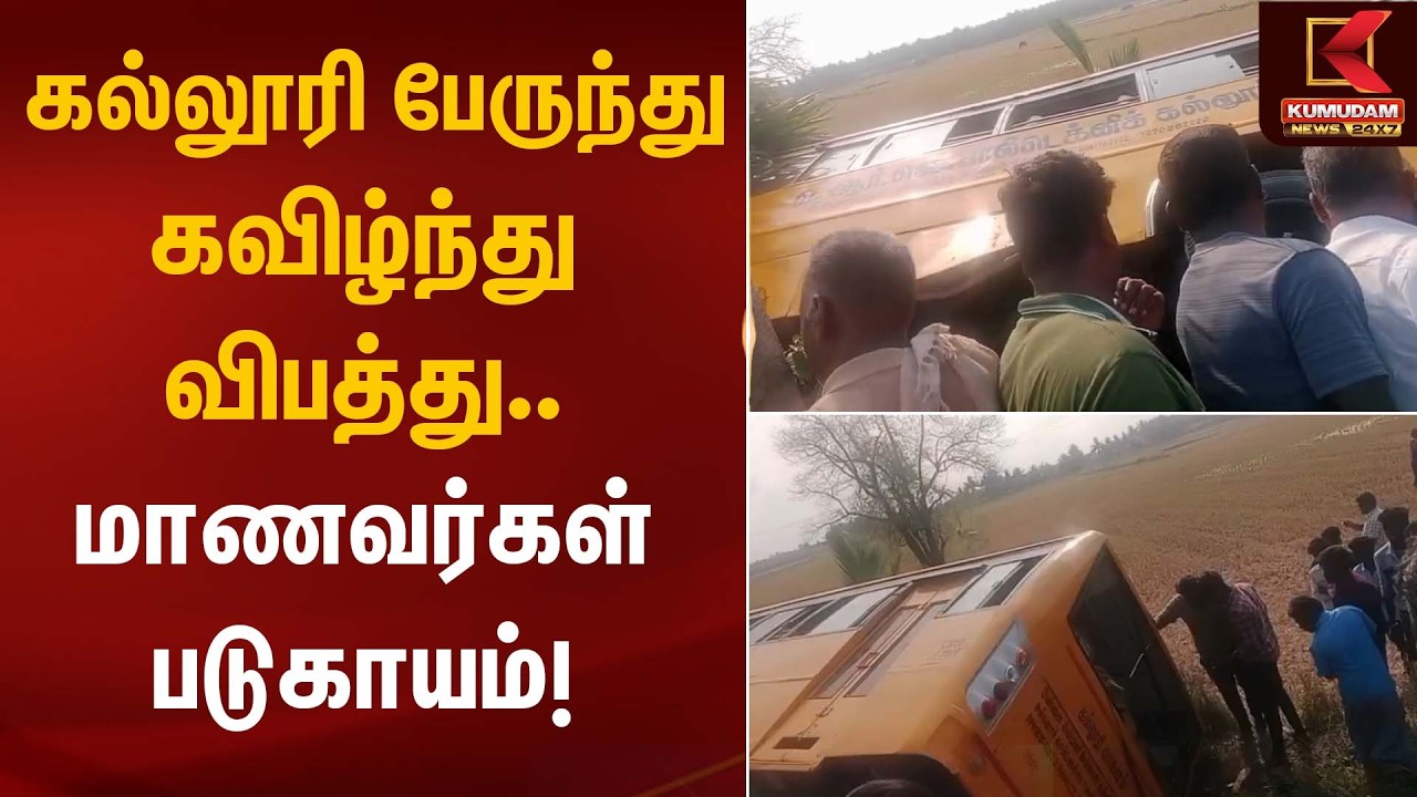 கல்லூரி பேருந்து கவிழ்ந்து விபத்து – மாணவர்கள் படுகாயம்! | Bus Accident | Kumudam News