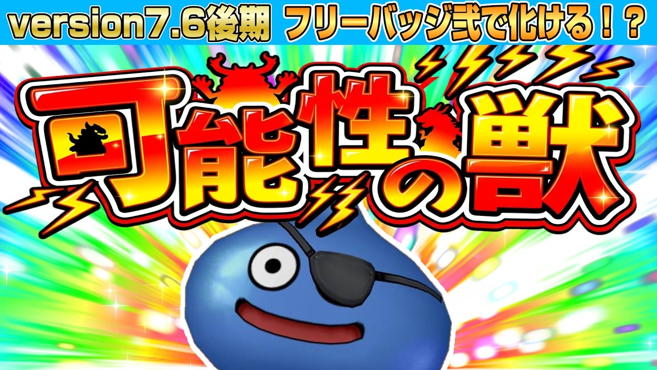 【ドラクエ10】version7.6後期 フリーバッジ弐で相棒と言える存在になった！「スライム」が使いやすい！！【ドラクエ10オンライン】