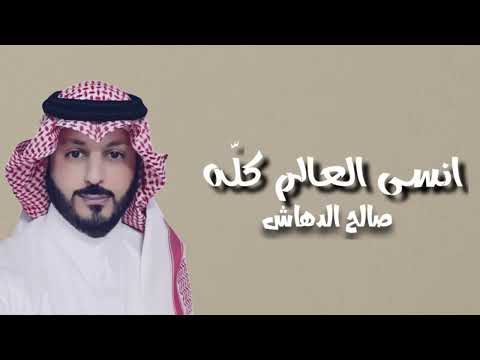 انسى العالم كله i صالح الدهاش
