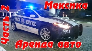 Мексика #2 аренда машины в Канкуне, советы по аренде машины в Мексике