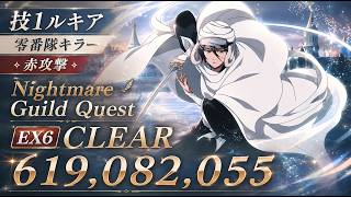 [ブレソル]1612 グループバトルNIGHTMARE 零番隊キラー 赤 EX6 クリア動画  8/14~8/16 Guild Quests [BLEACH Brave Souls]