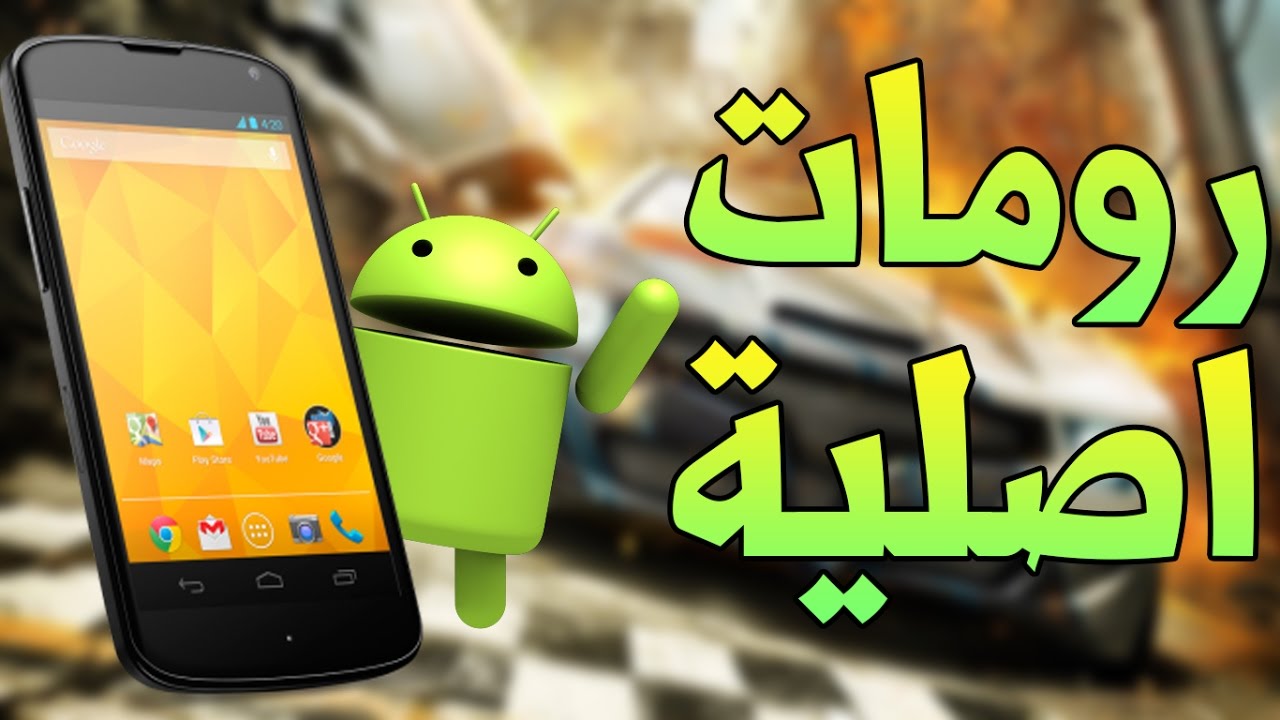 طريقة تنزيل الرومات الاصلية والمعدلة لجميع الهواتف الاندرويد