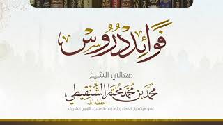 السؤال الأول من درس عمدة الأحكام رقم الدرس(٦٩) لفضيلة الشيخ محمد بن محمد المختار الشنقيطي image