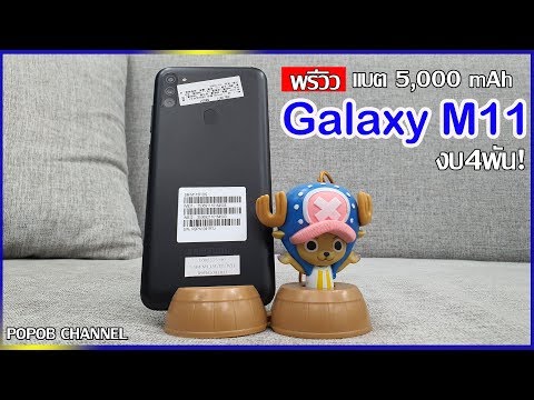 พรีวิว Samsung Galaxy M11 จัดเต็มกล้อง 3 ตัว และแบต 5,000 mAh ชาร์จไวในงบ4พัน