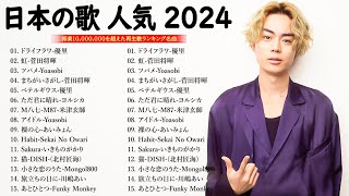日本の歌 人気 2024🎻 有名曲jpop メドレー 🎧🎧音楽 ランキング 最新 2024 -邦楽 ランキング 最新 2024 -J-POP 最新曲ランキング 邦楽 2024 TM.23