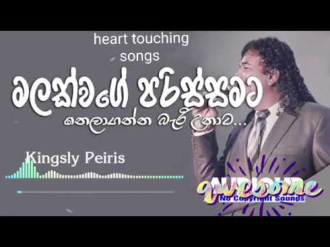 Malak Wage Parissamata (මලක් වගේ පරිස්සමට)-Kingsly Peiris | Old Sinhala Songs | 
